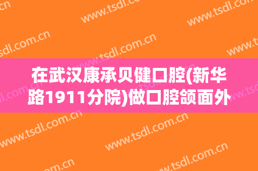 在武汉康承贝健口腔(新华路1911分院)做口腔颌面外科手术费用多少钱啊？