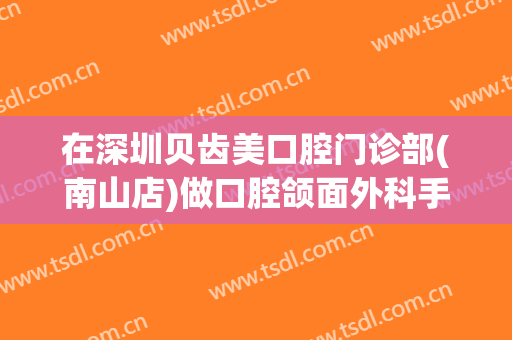 在深圳贝齿美口腔门诊部(南山店)做口腔颌面外科手术费用多少钱啊？