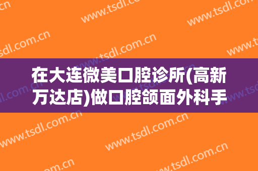 在大连微美口腔诊所(高新万达店)做口腔颌面外科手术费用多少钱啊？