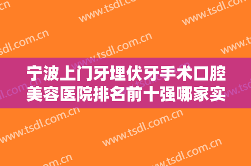 宁波上门牙埋伏牙手术口腔美容医院排名前十强哪家实力棒？宁波永丰恒美口腔门诊部深受喜爱的口碑品牌