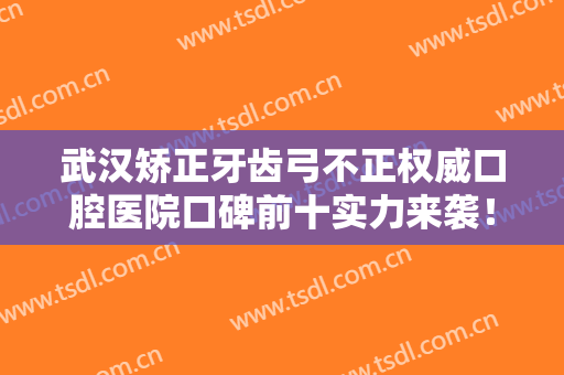 武汉矫正牙齿弓不正权威口腔医院口碑前十实力来袭！武汉美呀植联口腔门诊部全网都在安利