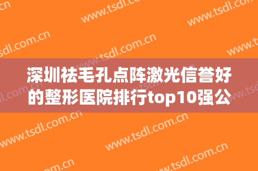 深圳祛毛孔点阵激光信誉好的整形医院排行top10强公立汇总！深圳玉颜堂医疗美容门诊部不乱收费