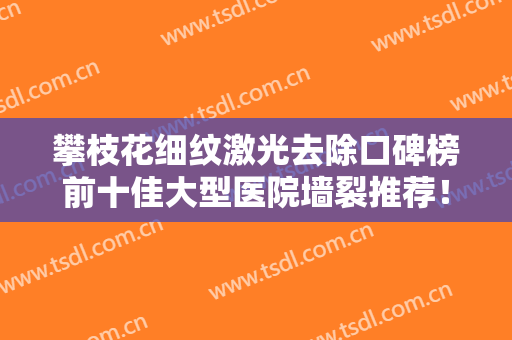 攀枝花细纹激光去除口碑榜前十佳大型医院墙裂推荐！攀枝花凝美医疗美容诊所数一数二