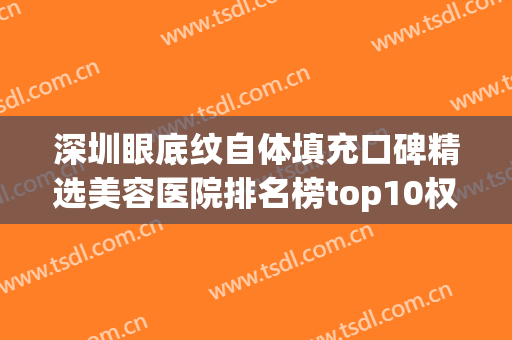 深圳眼底纹自体填充口碑精选美容医院排名榜top10权威一览，深圳东芳丽舍医疗美容诊所性价比，技术在线测评