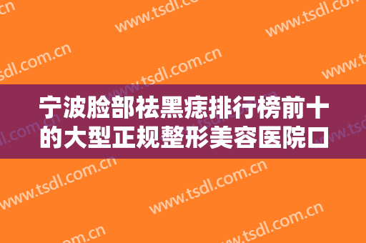 宁波脸部祛黑痣排行榜前十的大型正规整形美容医院口碑讲述！宁波幸福缪斯医疗美容诊所知名度高口碑好