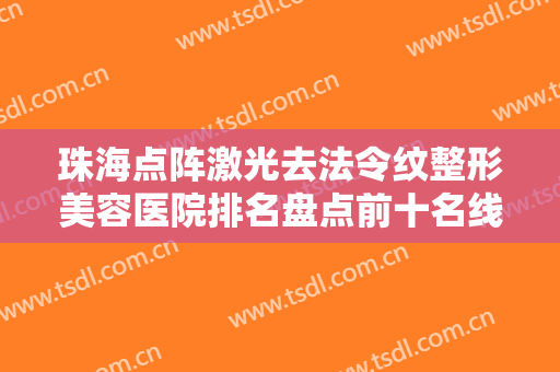 珠海点阵激光去法令纹整形美容医院排名盘点前十名线上查询！珠海新美汇医疗美容门诊部审美超前