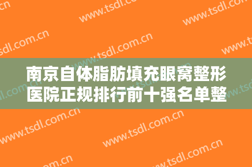 南京自体脂肪填充眼窝整形医院正规排行前十强名单整理好了！南京恰美医疗美容强势来袭，超香