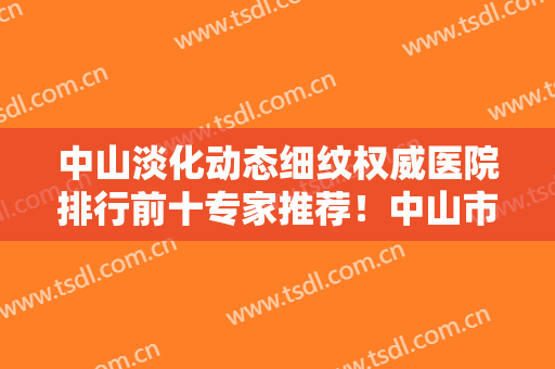 中山淡化动态细纹权威医院排行前十专家推荐！中山市尹姬美容口碑好评价高