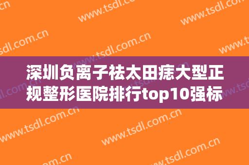 深圳负离子祛太田痣大型正规整形医院排行top10强标准发布！深圳美沁诗视野医疗美容门诊部实力看得见