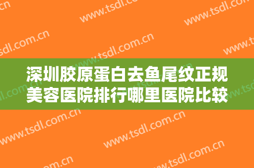 深圳胶原蛋白去鱼尾纹正规美容医院排行哪里医院比较好？深圳悦己媄医疗美容诊所实力碾压同行~