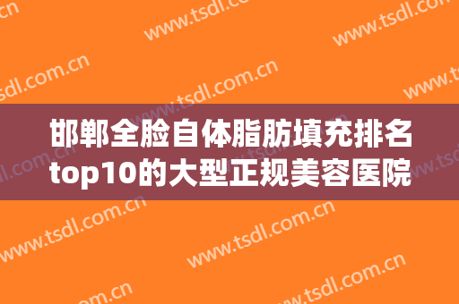 邯郸全脸自体脂肪填充排名top10的大型正规美容医院全新发布！邯郸宋英奇外科诊所美容科优势价格一览