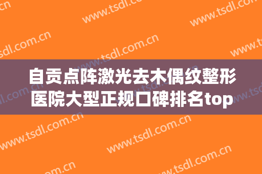 自贡点阵激光去木偶纹整形医院大型正规口碑排名top10强口碑甄选！自贡市尚美医疗美容门诊部实力碰撞火花