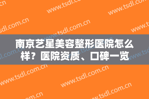 南京艺星美容整形医院怎么样？医院资质、口碑一览