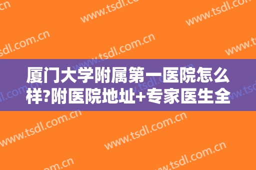 厦门大学附属第一医院怎么样?附医院地址+专家医生全攻略