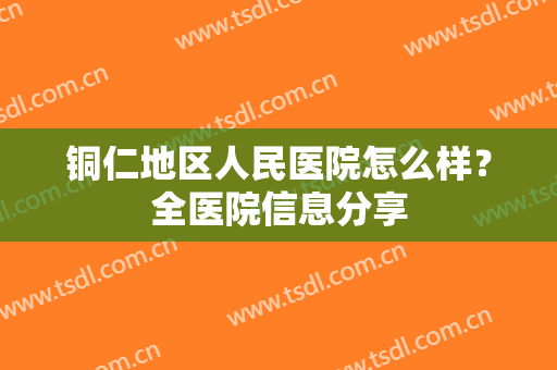 铜仁地区人民医院怎么样？全医院信息分享