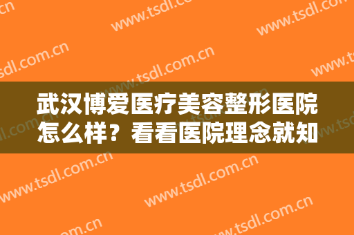 武汉博爱医疗美容整形医院怎么样？看看医院理念就知道！