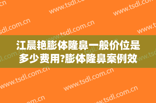 江晨艳膨体隆鼻一般价位是多少费用?膨体隆鼻案例效果对比图_上海交通大学医学院附属第九人民医院