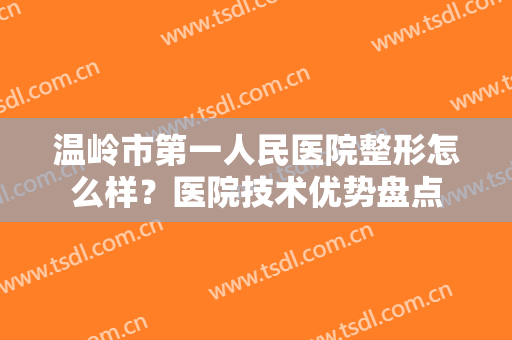 温岭市第一人民医院整形怎么样？医院技术优势盘点