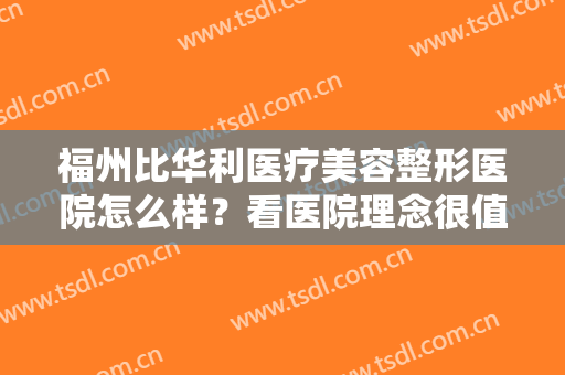 福州比华利医疗美容整形医院怎么样？看医院理念很值得信赖
