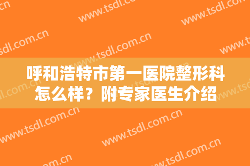 呼和浩特市第一医院整形科怎么样？附专家医生介绍