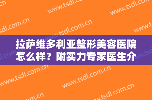 拉萨维多利亚整形美容医院怎么样？附实力专家医生介绍