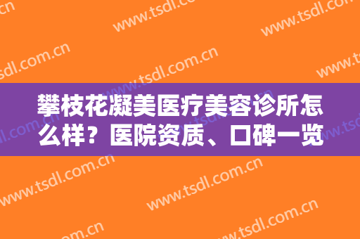 攀枝花凝美医疗美容诊所怎么样？医院资质、口碑一览