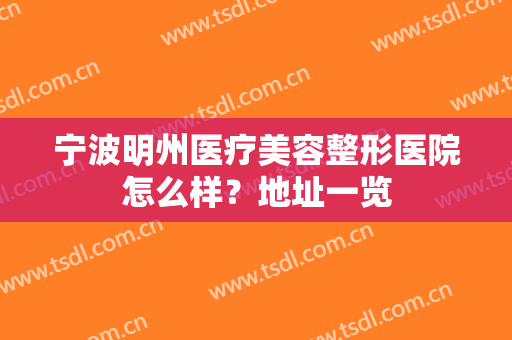 宁波明州医疗美容整形医院怎么样？地址一览