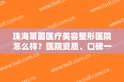 珠海莱茵医疗美容整形医院怎么样？医院资质、口碑一览