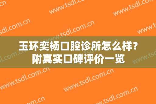 玉环奕杨口腔诊所怎么样？附真实口碑评价一览
