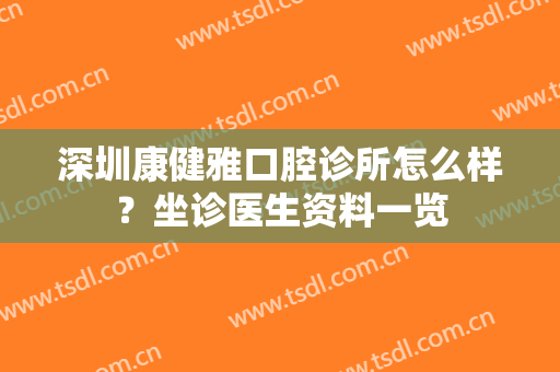 深圳康健雅口腔诊所怎么样？坐诊医生资料一览