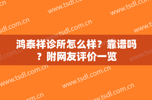 鸿泰祥诊所怎么样？靠谱吗？附网友评价一览