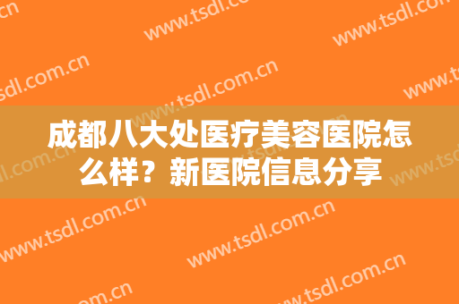 成都八大处医疗美容医院怎么样？新医院信息分享