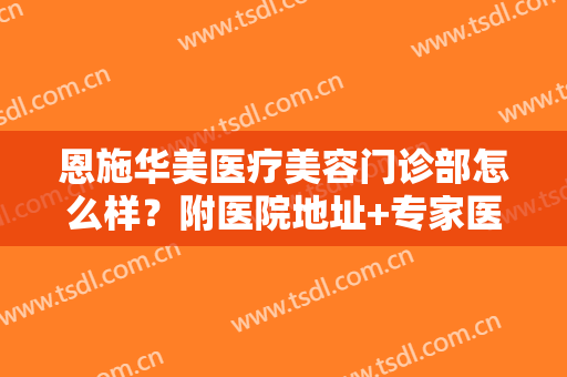 恩施华美医疗美容门诊部怎么样？附医院地址+专家医生全攻略