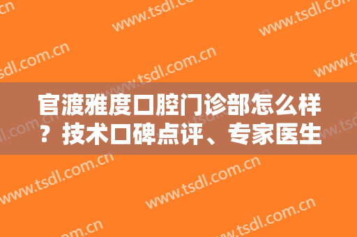 官渡雅度口腔门诊部怎么样？技术口碑点评、专家医生介绍