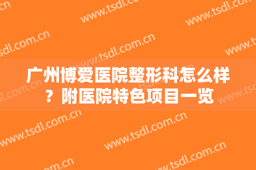 广州博爱医院整形科怎么样？附医院特色项目一览