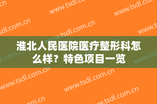 淮北人民医院医疗整形科怎么样？特色项目一览