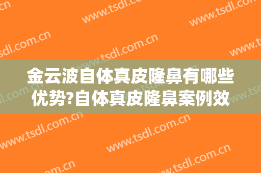 金云波自体真皮隆鼻有哪些优势?自体真皮隆鼻案例效果对比图_上海交通大学医学院附属第九人民医院