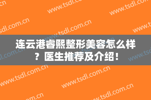 连云港睿熙整形美容怎么样？医生推荐及介绍！