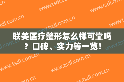 联美医疗整形怎么样可靠吗？口碑、实力等一览！