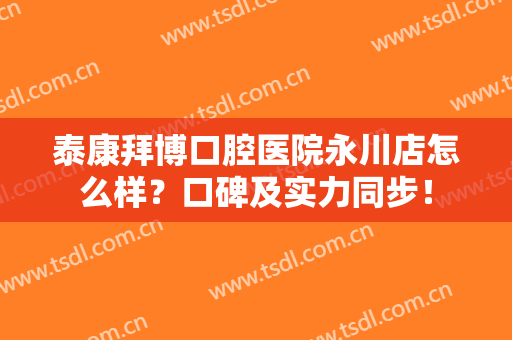 泰康拜博口腔医院永川店怎么样？口碑及实力同步！