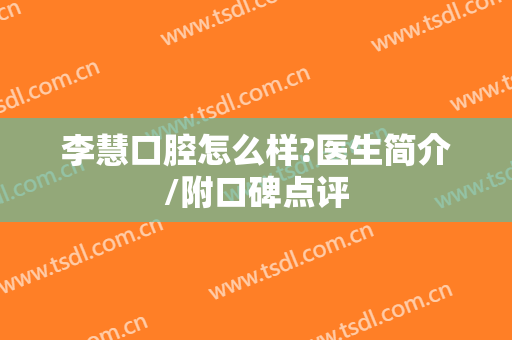 李慧口腔怎么样?医生简介/附口碑点评