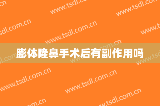 膨体隆鼻手术后有副作用吗