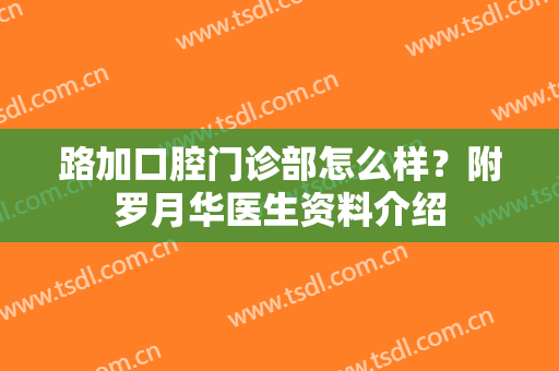 路加口腔门诊部怎么样？附罗月华医生资料介绍