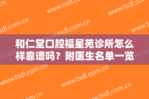 和仁堂口腔福星苑诊所怎么样靠谱吗？附医生名单一览