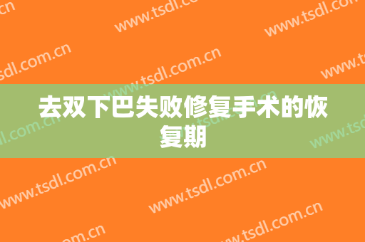 去双下巴失败修复手术的恢复期