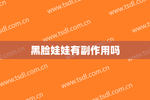 黑脸娃娃有副作用吗