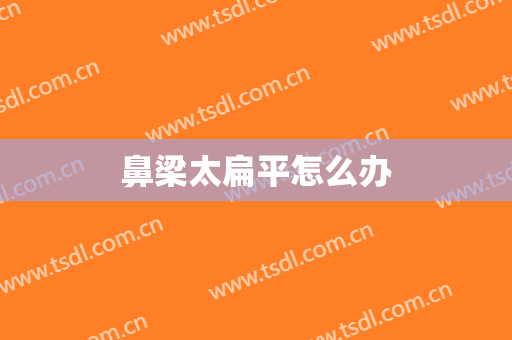 鼻梁太扁平怎么办