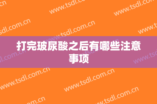 打完玻尿酸之后有哪些注意事项
