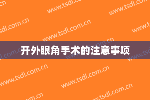 开外眼角手术的注意事项