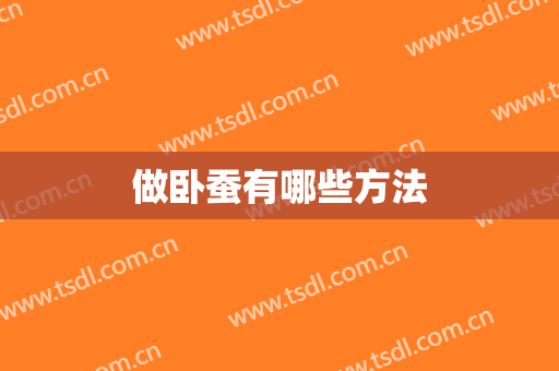 做卧蚕有哪些方法